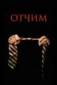  Отчим (2009 ) 