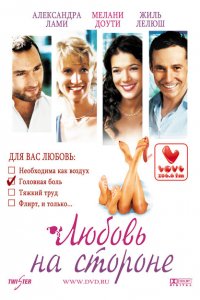  Любовь на стороне (2006 ) 