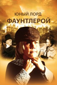  Маленький лорд Фаунтлерой (1980 ) 