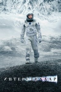  Интерстеллар (2014 ) 