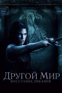  Другой мир: Восстание ликанов (2009 ) 