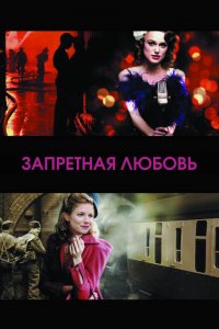  Запретная любовь (2008 ) 