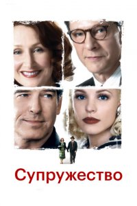  Супружество (2007 ) 