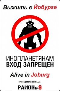  Выжить в Йобурге (2005 ) 