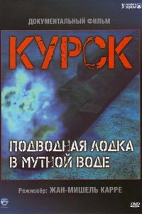  Курск: Субмарина в мутной воде (2004 ) 