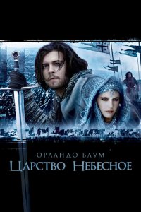 Царство небесное (2005 ) 