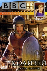  BBC: Колизей. Арена смерти (2003 ) 