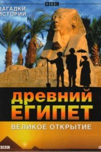  BBC: Древний Египет. Великое открытие (2005 ) 