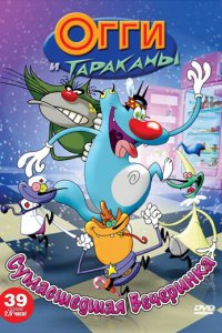  Огги и тараканы (1997 ) 