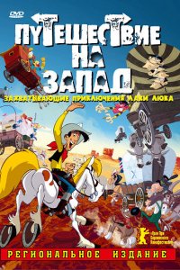 Путешествие на запад (2007 ) 