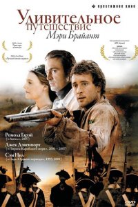  Удивительное путешествие Мэри Брайант (2005 ) 