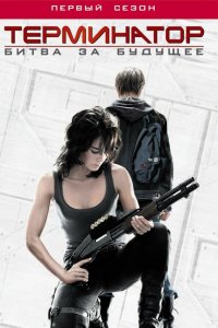  Терминатор: Битва за будущее (2008 ) 