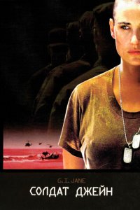  Солдат Джейн (1997 ) 