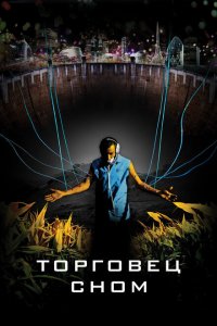  Торговец сном (2008 ) 