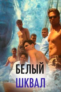  Белый шквал (1996 ) 