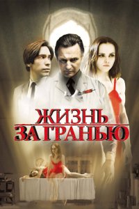  Жизнь за гранью (2009 ) 