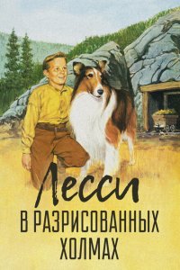  Лесси в разрисованных холмах (1951 ) 