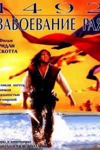  1492: Завоевание рая (1992 ) 