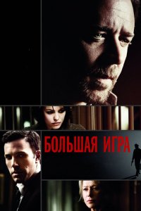  Большая игра (2009 ) 