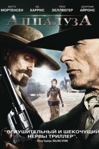  Аппалуза (2008 ) 
