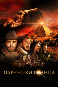  Пленники солнца (2013 ) 