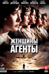 Женщины-агенты (2008 ) 