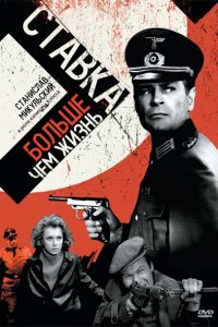  Ставка больше, чем жизнь (1967 ) 