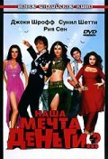 Наша мечта деньги..? (2006 ) 