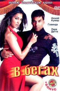  В бегах (2006 ) 