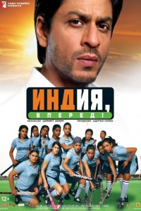  Индия, вперед! (2007 ) 