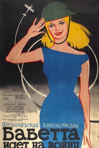  Бабетта идет на войну (1959 ) 