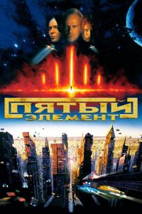  Пятый элемент (1997 ) 