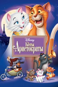 Коты-аристократы (1970 ) 