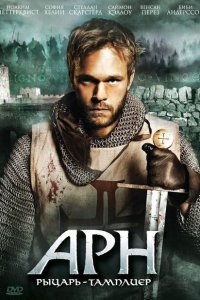  Арн: Рыцарь-тамплиер (2007 ) 