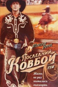  Последний ковбой (1994 ) 