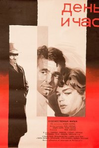  День и час (1963 ) 