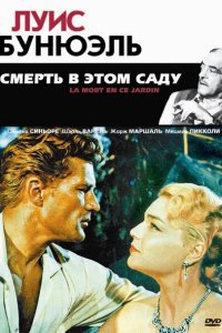  Смерть в этом саду (1956 ) 