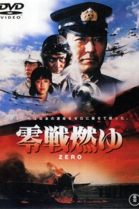  Бомбардировщики «Зеро» в огне (1984 ) 