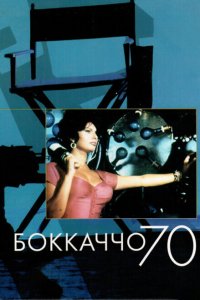 Боккаччо 70 (1962 ) 