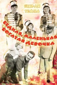  Бедная маленькая богачка (1936 ) 
