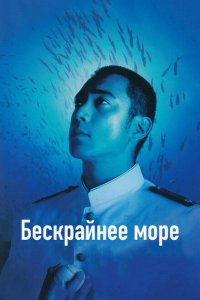  Бескрайнее море (2006 ) 