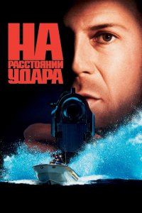  На расстоянии удара (1993 ) 