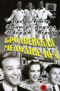  Бродвейская мелодия 40-х (1940 ) 