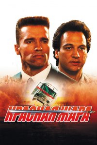  Красная жара (1988 ) 