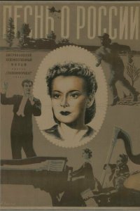  Песнь о России (1944 ) 