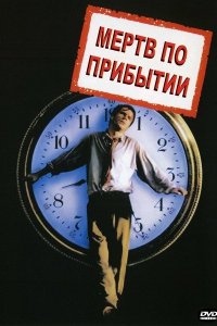  Мертв по прибытии (1998 ) 