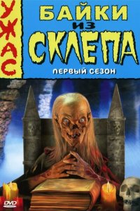  Байки из склепа (1989 ) 