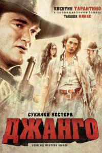  Сукияки Вестерн Джанго (2007 ) 