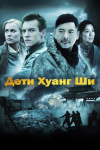  Дети Хуанг Ши (2007 ) 
