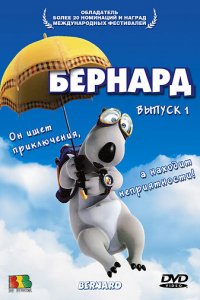  Бернард (1998 ) 